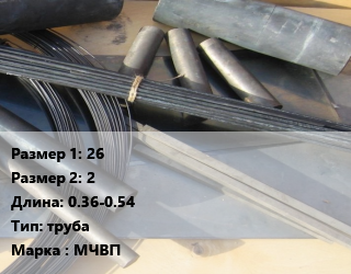 Молибден 26х2 L=0.36-0.54 труба Марка: МЧВП, метр цена от 49.14 Тг / кг, где купить, условия доставки в Костанае и Костанайской области